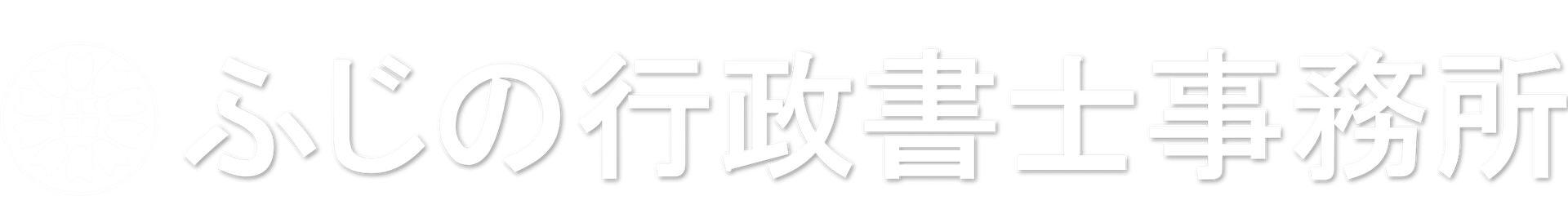京都府長岡京市の行政書士